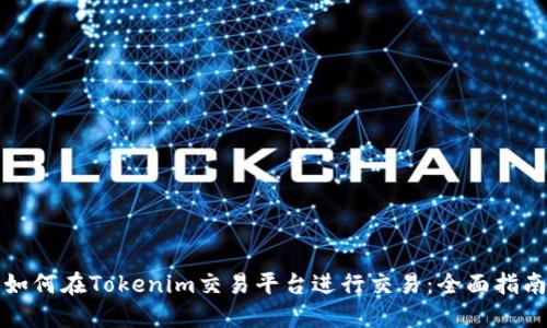 如何在Tokenim交易平台进行交易：全面指南