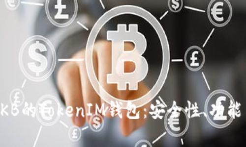深入解析OKB的TokenIM钱包：安全性、功能与使用指南