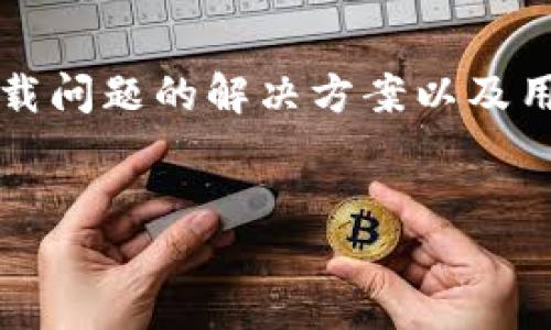 关于“tokenim下载不成了”这个问题，我们可以围绕“tokenim”的概念、下载问题的解决方案以及用户体验等方面进行深入探讨。以下是针对这个主题的、关键词及详细内容。


Tokenim下载失败的原因及解决方案揭秘