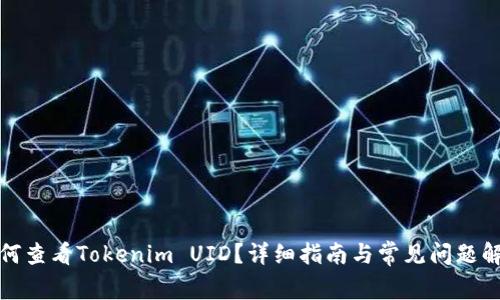 如何查看Tokenim UID？详细指南与常见问题解答