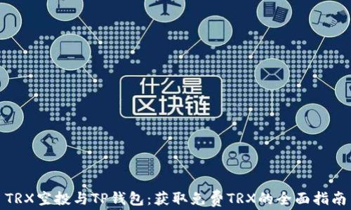 
TRX空投与TP钱包：获取免费TRX的全面指南