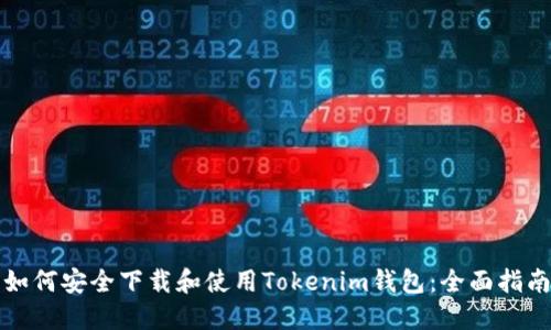 如何安全下载和使用Tokenim钱包：全面指南