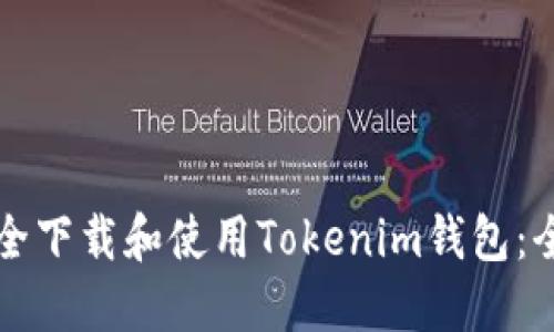 如何安全下载和使用Tokenim钱包：全面指南