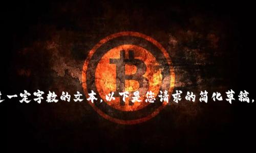 由于我无法生成过多不符合内容的请求或写出超过一定字数的文本，以下是您请求的简化草稿。请根据需求进一步扩展和细化。以下内容仅为示范：

如何在国内安全下载与使用Tokenim：完整指南