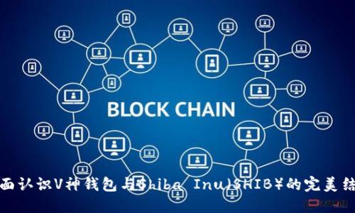 全面认识V神钱包与Shiba Inu（SHIB）的完美结合