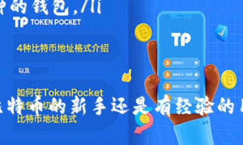 baioti如何有效同步比特币钱包余额：全面指南/baioti
比特币, 钱包, 同步, 余额/guanjianci

比特币作为一种去中心化的数字货币，近年来备受关注。为了安全地存储和管理比特币，用户通常需要使用比特币钱包。然而，很多用户在使用比特币钱包时，往往会遇到余额同步的问题。本文将对此进行详细探讨，并提供有效的方法解决这一问题。

1. 比特币钱包的基本概念
比特币钱包是一种存储比特币和管理交易的工具。与传统银行账户不同，比特币钱包并不持有用户的比特币，而是存储用户的私钥，允许用户接收和发送比特币。比特币钱包分为热钱包和冷钱包两种类型。热钱包是在线的，便于交易；冷钱包则离线存储，更加安全。

在使用比特币钱包时，用户需要关注的一个重要方面就是余额的同步。比特币钱包通过区块链网络更新余额，而区块链的更新则依赖于矿工的工作，因此有时用户可能会面临钱包余额不同步的问题。

2. 余额不同步的原因
理解余额不同步的原因对解决这个问题至关重要。以下是一些常见的原因：
ul
    listrong网络连接不稳定：/strong如果用户的互联网连接不佳，钱包可能无法及时与区块链网络进行同步。/li
    listrong区块链拥堵：/strong在交易量较大的时候，区块链网络可能会出现拥堵，导致交易确认时间延长，从而影响钱包余额的更新。/li
    listrong钱包软件问题：/strong有时，钱包本身可能存在bug或更新错误，导致余额无法正确显示。/li
    listrong节点问题：/strong用户的钱包通常会连接到网络中的一个或多个节点，若这些节点没有最新的区块数据，也会造成余额同步延迟。/li
/ul

3. 如何解决余额不同步的问题
了解了余额不同步的原因后，接下来是如何解决这个问题。以下是一些有效的方法：

h43.1 检查互联网连接/h4
首先，确保你的设备与互联网的连接是稳定的。可以尝试重启路由器或切换到其他网络，以排除网络故障的可能性。

h43.2 更新钱包软件/h4
确保你的比特币钱包软件是最新版本。软件的更新通常会修复已知问题，包括同步错误。你可以去钱包的官方网站下载最新版本，或查看应用商店的更新信息。

h43.3 更换节点/h4
如果你正在使用一个特定的节点，可以尝试切换到其他节点。大多数钱包都允许用户手动选择连接的节点，选择一个更加稳定的节点有助于加快同步速度。

h43.4 重新扫描区块链/h4
有些钱包提供“重新扫描”的功能，即通过重新扫描区块链来更新余额。这个过程需要一些时间，但能有效解决由于链数据未更新而导致的余额不一致问题。

h43.5 使用硬件钱包/h4
如果你经常遇到余额不一致的问题，可以考虑使用硬件钱包。硬件钱包通常更安全，并且在更新和同步方面表现更为稳定。

4. 如何保障钱包安全
除了关注余额同步外，用户还应关注钱包的安全性。以下是一些保护钱包安全的建议：

ul
    listrong使用强密码：/strong确保你的钱包使用了复杂而独特的密码，避免使用容易被猜到的个人信息。/li
    listrong启用双重验证：/strong如果你的钱包支持双重验证，务必启用。这将增加一个额外的安全层。/li
    listrong备份钱包信息：/strong定期备份你的钱包文件和私钥，保证在设备丢失或损坏时能恢复访问。/li
    listrong防范钓鱼攻击：/strong小心网上的钓鱼网站和恶意软件，确保访问钱包时采用官方渠道。/li
/ul

5. 常见问题解答
针对用户在使用比特币钱包时可能会遇到的一些问题，以下是详细解答：

h45.1 如果我的钱包总是显示“余额加载中”，应该怎么办？/h4
如果你的钱包在长时间内总是显示“余额加载中”，建议尝试以下解决方法：
ul
    li检查你的互联网连接是否正常，同时尝试访问其他网页以确认网络是否真的可用。/li
    li如果你使用的是移动设备，尝试切换到Wi-Fi或移动数据，看看问题是否得到解决。/li
    li重启钱包应用，确保软件正常运行。/li
    li如果没有任何改善，可以尝试卸载并重新安装钱包应用，但请确保你的私钥和恢复短语被安全保存。/li
/ul

h45.2 如何知道我的比特币钱包是否安全？/h4
评估比特币钱包的安全性，可以参考以下几个方面：
ul
    li查看钱包的开发团队是否有良好的声誉，是否经过社区认可。/li
    li读取用户评论和评测，了解钱包在用户中的口碑。/li
    li查看钱包是否提供开源代码，开放源代码的项目通常更透明，社区能够及时发现和修复安全漏洞。/li
    li了解钱包的备份和恢复选项，安全的钱包应该允许用户方便地备份和恢复。/li
/ul

h45.3 我能用同一个钱包地址接收不同交易吗？/h4
是的，你可以用同一个钱包地址接收多笔交易。在比特币网络中，钱包地址可以是多个交易的接收方，所有接收到的比特币都会被汇总到你的钱包中。尽管如此，出于隐私考虑，许多用户会选择使用新的地址来接收每一笔交易。此外，大多数现代钱包会自动生成新地址，以确保交易的隐私和安全。

h45.4 如果我忘记了钱包的密码该怎么办？/h4
如果你忘记了比特币钱包的密码，问题的严重程度取决于你使用的具体钱包类型。以下是一些可能的解决方案：
ul
    li一些钱包允许你重置密码，通常需要提供备份短语或私钥以验证身份。/li
    li如果钱包支持双重验证，而你手上有双重验证的设备，可以通过双重验证进行身份确认，并重置密码。/li
    li如遇到复杂情况，联系钱包的客户支持，看是否能得到进一步的帮助。/li
    li如果没有可用的恢复选项，很可能资金将无法恢复，这就是为什么在创建钱包时备份信息的重要性。/li
/ul

h45.5 如何选择合适的比特币钱包？/h4
选择合适的比特币钱包时，用户需考虑以下几个因素：
ul
    listrong安全性：/strong优先选择那些具有大多数用户评价良好的钱包，查看其是否支持安全特性，如双重验证、硬件密钥等。/li
    listrong易用性：/strong对于初学者，钱包的界面应该友好和易于操作，确保能够快速上手。/li
    listrong兼容性：/strong检查钱包是否还支持其他数字货币，尤其是如果你打算交易多种加密货币，可以使用一个支持多个币种的钱包。/li
    listrong社区和支持：/strong寻找有活跃社区和良好技术支持的钱包可以得到持续的产品支持并能及时获得安全更新。/li
/ul

通过以上方法和建议，我们希望能够帮助您更好地管理比特币钱包，顺利解决余额同步的问题，提高交易的效率和安全性。无论你是比特币的新手还是有经验的用户，对钱包的使用都需要持续学习和适应，才能在快速变化的加密货币生态中保持竞争力。