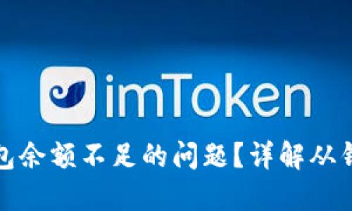 如何解决比特币钱包余额不足的问题？详解从钱包设置到交易流程