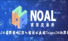以太坊TokenIM有限额吗？深入解析以太坊TokenIM的限