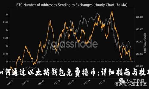 如何通过以太坊钱包免费撸币：详细指南与技巧