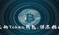 如何创建自己的Token钱包：详尽指南与实用技巧