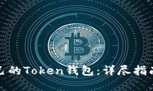 如何创建自己的Token钱包：详尽指南与实用技巧