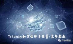 Tokenim如何收取手续费：完整指南