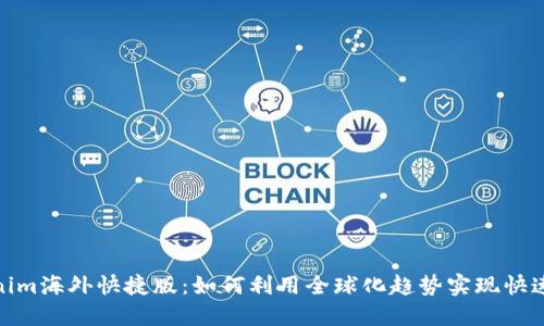 Tokenim海外快捷版：如何利用全球化趋势实现快速支付