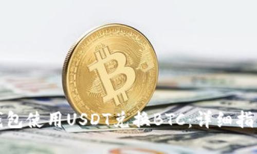 如何在火币钱包使用USDT兑换BTC：详细指南与实用技巧