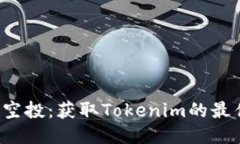 TRX币空投：获取Tokenim的最佳机会