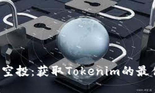 TRX币空投：获取Tokenim的最佳机会