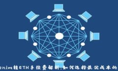 Tokenim转ETH手续费解析：如何选择最优成本的方法