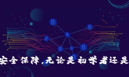   Tokenim官方：全面了解区块链与数字资产的未来 / 
 guanjianci 区块链, 数字资产, Tokenim, 官方信息 /guanjianci 

引言：认识Tokenim
在当今快速发展的区块链领域，Tokenim作为一个备受瞩目的平台，正在吸引越来越多的用户和投资者的关注。该平台致力于提供一个高效、安全的环境，让用户能够方便地交易数字资产，并利用区块链技术进行资产管理。
Tokenim的核心理念是利用最新的科技手段，提升用户的数字资产管理能力，使得即便是初学者也能轻松上手。该在线平台不断创新，推出多种功能，不仅仅限于交易，还包括资产评估、市场分析以及教育资源的提供。

Tokenim的主要功能
Tokenim目前提供多种功能，旨在满足不同用户的需求。首先，Tokenim设有多种数字资产的交易对，用户可以根据市场行情自由选择，进行资产的买卖。此外，平台还提供实时的行情数据，让用户能够即时掌握市场动态。

其次，Tokenim提供资产管理工具，包括资产分布分析、盈亏计算等。用户可以利用这些工具轻松管理他们的数字资产组合，做出更明智的投资决策。同时，Tokenim还会定期发布市场分析报告，帮助用户了解市场趋势。

除此之外，Tokenim还重视教育，提供丰富的学习资源，包括视频教程、文章等，帮助用户更好地理解区块链和数字资产的相关知识。

关于安全性的考量
安全性是Tokenim极为重视的一个方面。平台采用了最新的加密技术，确保用户的资产和信息得到妥善保护。同时，Tokenim也定期进行系统的安全审计，发现潜在的安全隐患并及时修复。

此外，Tokenim还引入了双重身份验证机制，增强账户的安全性。用户在进行重要操作时，需要通过短信验证码或电子邮件确认，从而降低账户被盗风险。通过这些措施，Tokenim确保了平台的安全性，让用户可以更加放心地进行交易。

如何使用Tokenim进行交易
使用Tokenim进行交易的流程相对简单。用户首先需要注册一个账户，并进行身份验证。注册后，用户可以通过银行转账、信用卡或者其它支付方式给账户充值，然后就可以开始交易了。

对于新手用户，Tokenim提供的教程和指南可以帮助他们快速上手。用户可以从小额交易开始，逐步建立自己的交易策略，随着经验的增加，逐步扩大交易额度。

Tokenim的社区和支持
Tokenim致力于构建一个良好的用户社区，用户可以在平台上与其他投资者交流，共享经验和技巧。平台定期举办线上研讨会和问答活动，让用户有机会直接与团队成员沟通，获取更多的专业知识。

对于用户在使用过程中遇到的问题，Tokenim提供了24小时在线客服支持。用户可以通过邮件、即时聊天等方式联系到支持团队，确保他们的问题能得到及时解决。

Tokenim与传统金融的联系
Tokenim并不仅仅是一个区块链交易平台，它与传统金融市场之间也存在着密切的联系。随着区块链技术的不断发展，越来越多的传统金融机构开始关注这一领域，并寻找与之合作的机会。

Tokenim可以看作是连接传统金融与区块链世界的桥梁，为用户提供更多的投资选择。许多用户在Tokenim进行数字资产交易的同时，也在关注传统市场的动态，这帮助他们制定更全面的投资策略。

未来展望：Tokenim的发展方向
未来，Tokenim计划继续扩展其平台的功能，推出更多创新的工具和服务，以满足用户日益增长的需求。此外，随着越来越多的用户加入，Tokenim也将加强其社区建设，为用户提供更好的交流和学习平台。

Tokenim还计划探索与更多传统金融机构的合作，将数字资产和区块链技术更深入地融入到传统金融活动中，推动整个行业的发展。随着技术的进一步成熟，Tokenim将为用户提供更加高效、安全的服务。

常见问题

h41. Tokenim是什么？/h4
Tokenim是一个区块链和数字资产交易平台，用户可以在此平台上进行各种数字资产的交易与管理。Tokenim除了提供交易服务外，还致力于教育用户相关的区块链知识，辅助用户更好地了解和使用数字资产。

h42. Tokenim的安全性如何？/h4
Tokenim极为重视用户的安全，采用了行业领先的安全技术和措施，包括采用双重身份验证、加密通信等。平台会定期进行安全审核，确保用户的资金和数据得到保护。

h43. 如何注册Tokenim账户？/h4
用户只需访问Tokenim官网，填写相关信息进行注册。在注册完成后，用户需要进行身份验证以确保账户的安全。完成后，即可开始使用所有Tokenim的功能。

h44. Tokenim提供哪些交易对？/h4
Tokenim提供多种数字资产的交易对，用户可以根据个人需求选择合适的交易对进行交易。平台会根据市场需求不断更新和增加交易对。

h45. 如何获取Tokenim的支持？/h4
Tokenim提供24小时在线客服支持，用户可以通过电话、邮件或即时聊天工具获得帮助。此外，用户也可以通过平台的社区进行交流，获取更多的信息与支持。

总结
Tokenim作为一个新兴的区块链平台，正在为用户提供丰富多样的数字资产交易和管理工具。通过不断创新和改善，Tokenim致力于为用户带来最佳的交易体验和安全保障。无论是初学者还是经验丰富的投资者，Tokenim都为他们提供了向前迈进的机会。在未来，Tokenim也将继续探索和发展，为更多的用户提供服务，推动区块链和数字资产的发展潮流。