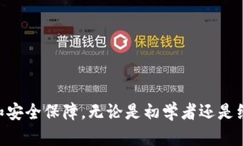   Tokenim官方：全面了解区块链与数字资产的未来 / 
 guanjianci 区块链, 数字资产, Tokenim, 官方信息 /guanjianci 

引言：认识Tokenim
在当今快速发展的区块链领域，Tokenim作为一个备受瞩目的平台，正在吸引越来越多的用户和投资者的关注。该平台致力于提供一个高效、安全的环境，让用户能够方便地交易数字资产，并利用区块链技术进行资产管理。
Tokenim的核心理念是利用最新的科技手段，提升用户的数字资产管理能力，使得即便是初学者也能轻松上手。该在线平台不断创新，推出多种功能，不仅仅限于交易，还包括资产评估、市场分析以及教育资源的提供。

Tokenim的主要功能
Tokenim目前提供多种功能，旨在满足不同用户的需求。首先，Tokenim设有多种数字资产的交易对，用户可以根据市场行情自由选择，进行资产的买卖。此外，平台还提供实时的行情数据，让用户能够即时掌握市场动态。

其次，Tokenim提供资产管理工具，包括资产分布分析、盈亏计算等。用户可以利用这些工具轻松管理他们的数字资产组合，做出更明智的投资决策。同时，Tokenim还会定期发布市场分析报告，帮助用户了解市场趋势。

除此之外，Tokenim还重视教育，提供丰富的学习资源，包括视频教程、文章等，帮助用户更好地理解区块链和数字资产的相关知识。

关于安全性的考量
安全性是Tokenim极为重视的一个方面。平台采用了最新的加密技术，确保用户的资产和信息得到妥善保护。同时，Tokenim也定期进行系统的安全审计，发现潜在的安全隐患并及时修复。

此外，Tokenim还引入了双重身份验证机制，增强账户的安全性。用户在进行重要操作时，需要通过短信验证码或电子邮件确认，从而降低账户被盗风险。通过这些措施，Tokenim确保了平台的安全性，让用户可以更加放心地进行交易。

如何使用Tokenim进行交易
使用Tokenim进行交易的流程相对简单。用户首先需要注册一个账户，并进行身份验证。注册后，用户可以通过银行转账、信用卡或者其它支付方式给账户充值，然后就可以开始交易了。

对于新手用户，Tokenim提供的教程和指南可以帮助他们快速上手。用户可以从小额交易开始，逐步建立自己的交易策略，随着经验的增加，逐步扩大交易额度。

Tokenim的社区和支持
Tokenim致力于构建一个良好的用户社区，用户可以在平台上与其他投资者交流，共享经验和技巧。平台定期举办线上研讨会和问答活动，让用户有机会直接与团队成员沟通，获取更多的专业知识。

对于用户在使用过程中遇到的问题，Tokenim提供了24小时在线客服支持。用户可以通过邮件、即时聊天等方式联系到支持团队，确保他们的问题能得到及时解决。

Tokenim与传统金融的联系
Tokenim并不仅仅是一个区块链交易平台，它与传统金融市场之间也存在着密切的联系。随着区块链技术的不断发展，越来越多的传统金融机构开始关注这一领域，并寻找与之合作的机会。

Tokenim可以看作是连接传统金融与区块链世界的桥梁，为用户提供更多的投资选择。许多用户在Tokenim进行数字资产交易的同时，也在关注传统市场的动态，这帮助他们制定更全面的投资策略。

未来展望：Tokenim的发展方向
未来，Tokenim计划继续扩展其平台的功能，推出更多创新的工具和服务，以满足用户日益增长的需求。此外，随着越来越多的用户加入，Tokenim也将加强其社区建设，为用户提供更好的交流和学习平台。

Tokenim还计划探索与更多传统金融机构的合作，将数字资产和区块链技术更深入地融入到传统金融活动中，推动整个行业的发展。随着技术的进一步成熟，Tokenim将为用户提供更加高效、安全的服务。

常见问题

h41. Tokenim是什么？/h4
Tokenim是一个区块链和数字资产交易平台，用户可以在此平台上进行各种数字资产的交易与管理。Tokenim除了提供交易服务外，还致力于教育用户相关的区块链知识，辅助用户更好地了解和使用数字资产。

h42. Tokenim的安全性如何？/h4
Tokenim极为重视用户的安全，采用了行业领先的安全技术和措施，包括采用双重身份验证、加密通信等。平台会定期进行安全审核，确保用户的资金和数据得到保护。

h43. 如何注册Tokenim账户？/h4
用户只需访问Tokenim官网，填写相关信息进行注册。在注册完成后，用户需要进行身份验证以确保账户的安全。完成后，即可开始使用所有Tokenim的功能。

h44. Tokenim提供哪些交易对？/h4
Tokenim提供多种数字资产的交易对，用户可以根据个人需求选择合适的交易对进行交易。平台会根据市场需求不断更新和增加交易对。

h45. 如何获取Tokenim的支持？/h4
Tokenim提供24小时在线客服支持，用户可以通过电话、邮件或即时聊天工具获得帮助。此外，用户也可以通过平台的社区进行交流，获取更多的信息与支持。

总结
Tokenim作为一个新兴的区块链平台，正在为用户提供丰富多样的数字资产交易和管理工具。通过不断创新和改善，Tokenim致力于为用户带来最佳的交易体验和安全保障。无论是初学者还是经验丰富的投资者，Tokenim都为他们提供了向前迈进的机会。在未来，Tokenim也将继续探索和发展，为更多的用户提供服务，推动区块链和数字资产的发展潮流。