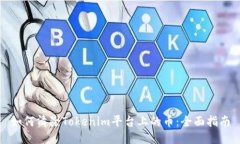 如何清除Tokenim平台上的币：全面指南