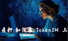 深入解析 KSM 质押：如何在 TokenIM 上安全投资和收