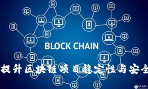 Tokenim维护：提升区块链项目稳定性与安全性的最佳实践