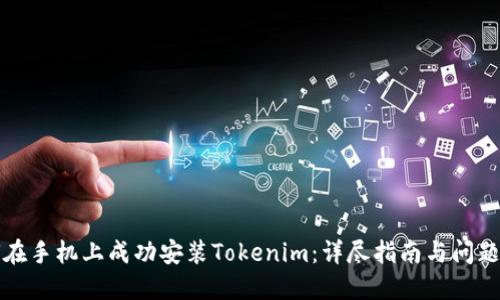 如何在手机上成功安装Tokenim：详尽指南与问题解答