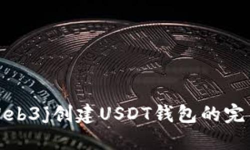 使用Web3j创建USDT钱包的完整指南