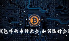 存放在Token钱包中的币种大全：如何选择合适的数