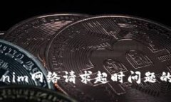 解决Tokenim网络请求超时问题的全面指南