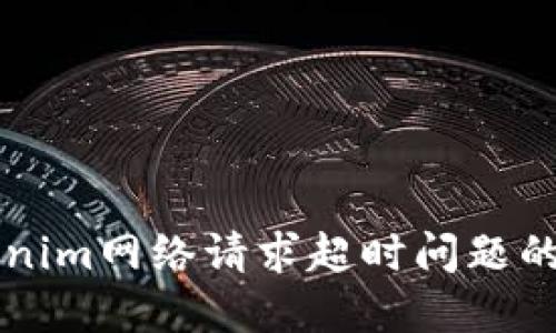 解决Tokenim网络请求超时问题的全面指南