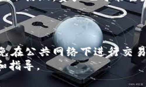   全面解析比特币网页钱包：安全性、优势及使用指南 / 
 guanjianci 比特币, 网页钱包, 加密货币, 钱包安全 /guanjianci 

引言
随着数字货币的普及，比特币作为最早也是最有影响力的加密货币，受到了越来越多的关注。如今，许多人选择使用网页钱包来管理他们的比特币资产。网页钱包的便捷性和易用性使得它成为入门加密货币的理想选择。但与此同时，用户也面临着安全和隐私等重大问题。本文将全面解析比特币网页钱包，包括其工作原理、优缺点、安全性，以及使用指南。

比特币网页钱包的基本概念
比特币网页钱包是一种在线钱包，它允许用户通过互联网访问并管理他们的比特币资产。与传统的桌面钱包和硬件钱包不同，网页钱包不需要安装任何软件，用户只需通过浏览器即可轻松访问。
网页钱包通常由第三方服务提供商管理，用户在这些平台上注册账户后，可以轻松存储、接收和发送比特币。用户在钱包注册后，会获得一个唯一的地址，其他人可以将比特币发送到这个地址。

比特币网页钱包的优势
1. 方便快捷：网页钱包能够让用户在任何有互联网连接的地方访问自己的比特币账户，而无需下载安装任何软件。这种方式对新手用户尤其友好，降低了使用门槛。
2. 随时随地可用：无论是在办公室、学校还是旅行中，只要有网络，用户就可以随时随地管理自己的比特币。
3. 用户体验：大多数比特币网页钱包都有友好的用户界面，提供简化的操作流程，让即使是加密货币新手也能快速上手。

比特币网页钱包的缺陷
1. 安全性：比特币网页钱包通常存在被黑客攻击的风险。如果服务提供商的服务器遭到攻击，用户的资产可能面临损失。
2. 依赖第三方：用户需要信任钱包服务提供商来保护他们的资产。如果提供商不可靠，用户的资产可能面临风险。
3. 隐私问题：使用网页钱包时，用户的比特币交易活动往往不会保持匿名，可能会被第三方追踪。

使用比特币网页钱包的安全建议
1. 选择可信赖的钱包提供商：在选择网页钱包时，应该选择声誉良好并且经过安全审计的钱包服务提供商。
2. 启用双重身份验证：此功能可以增加一层安全保护，即使黑客得到了你的密码，他们也无法轻易登陆你的账户。
3. 定期备份钱包：为了防止因操作失误而丢失资产，用户应定期备份自己的钱包。
4. 避免在公共网络下使用：尽量避免在公共Wi-Fi环境中登录网页钱包，以降低被黑客攻击的风险。

常见问题解答

问题1: 比特币网页钱包如何工作？
比特币网页钱包的核心工作原理依赖区块链技术。当用户在网页钱包上创建一个新账户时，钱包服务提供商会生成一个唯一的比特币地址供用户使用。用户可以通过这个地址接收比特币，并通过钱包的用户界面发送比特币。
网页钱包实际上是通过生成公私钥对来进行加密和解密的。用户拥有私钥，能够控制比特币的流入和流出。而钱包提供商记录了公钥与比特币之间的关联，从而用户能通过这个公钥查询余额和进行交易。
网页钱包还连接了比特币网络的节点，帮助用户迅速验证交易。通过这些节点，钱包服务也能确保用户的交易被迅速添加到区块链中。
尽管比特币网页钱包提供了极大的便利性，但用户需要意识到与之相关的安全风险，因为私钥通常是由网页钱包服务商保管，用户对自己的资产控制权较低。

问题2: 如何选择一个安全的比特币网页钱包？
选择一个安全的比特币网页钱包是保护资产的重要步骤。首先，可以查看钱包提供商的声誉、用户评价和历史安全事件。如果该提供商在安全方面遭遇过多次负面报道，用户最好避免使用。
其次, 对资产进行分散存储也是明智之举。用户可以选择将大部分比特币存储在更安全的硬件钱包中，而将一小部分存放在网页钱包中以进行日常交易。
此外，检测提供商提供的安全功能也非常重要，如双重身份验证、加密传输技术等。如果钱包服务商支持冷存储，这也是一个安全的选择，因为冷存储是离线存储的，减少了被黑客攻击的可能性。
最后，用户也要时常更新自己的密码，及时进行安全审查，以防止黑客有机可乘。

问题3: 网页钱包与桌面钱包、移动钱包的区别是什么？
网页钱包、桌面钱包和移动钱包在存储和管理数字资产的方式上有所不同。首先，网页钱包是在线钱包，用户通过浏览器可以在任何设备上访问。这提供了极大的便利性，但同时也增加了安全性风险。
桌面钱包则是安装在用户本地计算机上的软件，用户拥有所有私钥，这意味着用户对其比特币资产有更高的控制权。桌面钱包需要定期备份，以防由于设备损坏而造成资产损失。
移动钱包则是专为手机用户设计的应用，便于快速交易和轻松管理。尽管移动钱包也可以像桌面钱包那样提供更高的安全性，但由于手机通常更容易丢失或受攻击，从安全角度来说，它们可能不那么安全。

问题4: 比特币网页钱包的手续费如何？
比特币网页钱包的手续费一般由网络费和服务费构成。网络费用是为了激励矿工处理交易所需的费用，通常取决于比特币网络的拥堵程度，用户可以选择支付更高的费用以加快交易确认时间。
服务费用则是由钱包提供商收取的费用，通常用于补偿其维护Wallet服务的成本。有些钱包提供商收取固定费用，而另一些则会按照交易金额的一个百分比收取。使用以前，可以预计手续费，但大多数情况下，用户需要在用户界面上确认相关费用。

问题5: 如何恢复被盗或丢失的比特币网页钱包？
恢复比特币网页钱包的能力主要依赖于是否备份了相关的私钥或助记词。若用户从未备份其私钥，那么找回比特币的机会几乎不存在。
如果私钥丢失而且无法找回，用户通常可通过向钱包提供商说明情况，借助他们的恢复程序找回。大多数钱包提供商备份有用户的数据，但在某些情况下，若用户长期不活跃，资产也可能丢失。
用户能够恢复钱包的最佳方式，仍然是采用冷存储方式，将资产存储在硬件钱包中，保护私钥不至于被黑客和不可预知的意外情况所偷走。

结论
比特币网页钱包确实为用户提供了便捷的管理方式，但在使用过程中也必须提高警惕，确保安全保障。选择信誉好的钱包提供商、启用双重身份验证、定期备份和避免在公共网络下进行交易，都是保障资产安全的重要措施。
随着更多用户加入加密货币的世界，选择合适的工具和钱包对于成功管理数字资产至关重要。希望这篇文章能为用户在使用比特币网页钱包时提供有价值的信息和指导。