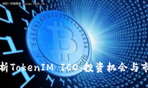 全面解析TokenIM ICO：投资机会与市场前景
