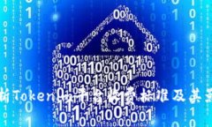 深入解析Tokenim平台收费标准及其影响因素