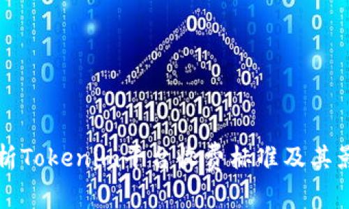 深入解析Tokenim平台收费标准及其影响因素