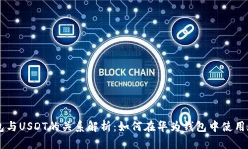 华为钱包与USDT的关系解析：如何在华为钱包中使用数字货币