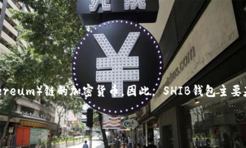 在提到“SHIB”（Shiba Inu）时，通常是指基于以太坊（Ethereum）链的加密货币。因此， SHIB钱包主要基于以太坊链。以下是一个触及SHIB及其钱包的内容安排：

SHIB钱包全解析：如何安全管理SHIB资产