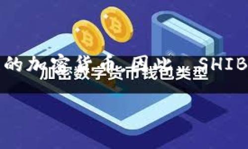 在提到“SHIB”（Shiba Inu）时，通常是指基于以太坊（Ethereum）链的加密货币。因此， SHIB钱包主要基于以太坊链。以下是一个触及SHIB及其钱包的内容安排：

SHIB钱包全解析：如何安全管理SHIB资产