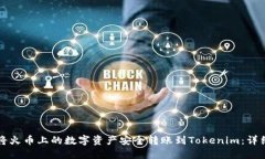 如何将火币上的数字资产安全转账到Tokenim：详细