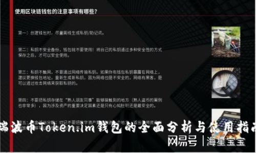 瑞波币Token.im钱包的全面分析与使用指南
