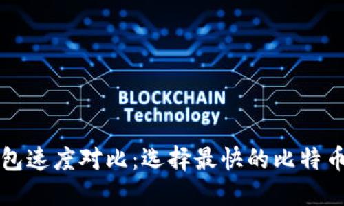 比特币钱包速度对比：选择最快的比特币钱包指南