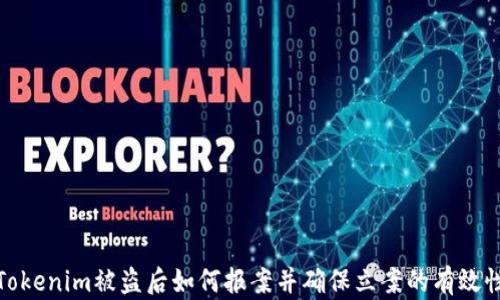 
Tokenim被盗后如何报案并确保立案的有效性