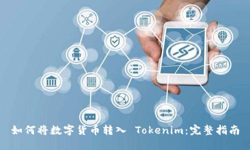 如何将数字货币转入 Tokenim：完整指南
