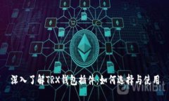 深入了解TRX钱包插件：如何选择与使用