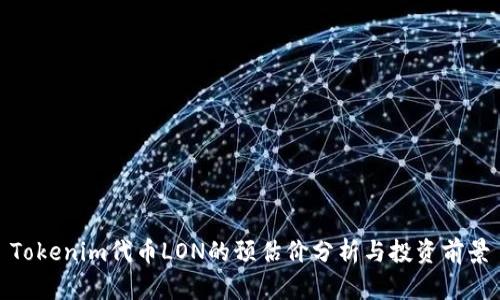 Tokenim代币LON的预估价分析与投资前景