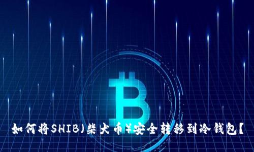 如何将SHIB（柴犬币）安全转移到冷钱包？