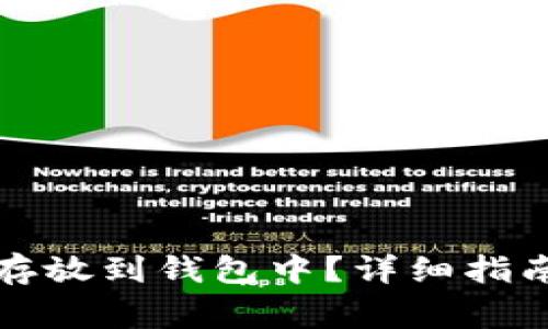 比特币如何安全存放到钱包中？详细指南与常见问题解答