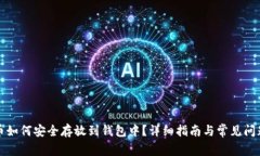 比特币如何安全存放到钱包中？详细指南与常见