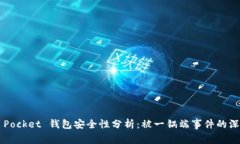 Token Pocket 钱包安全性分析：被一锅端事件的深度