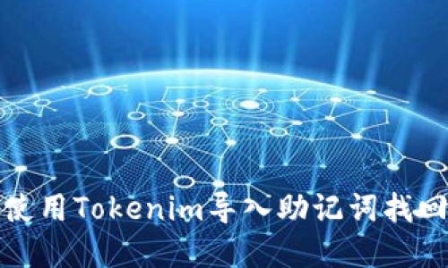 如何使用Tokenim导入助记词找回密码